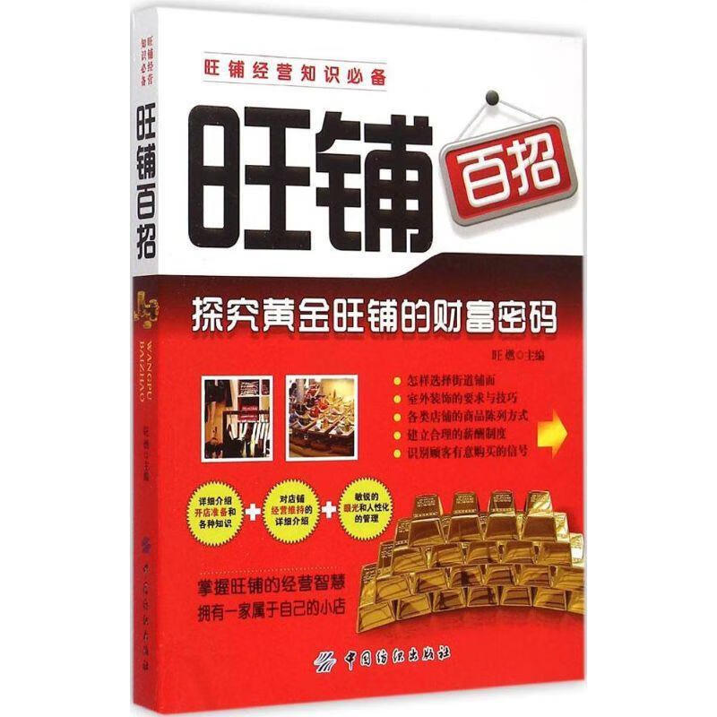 旺铺百招 旺燃主编【书】