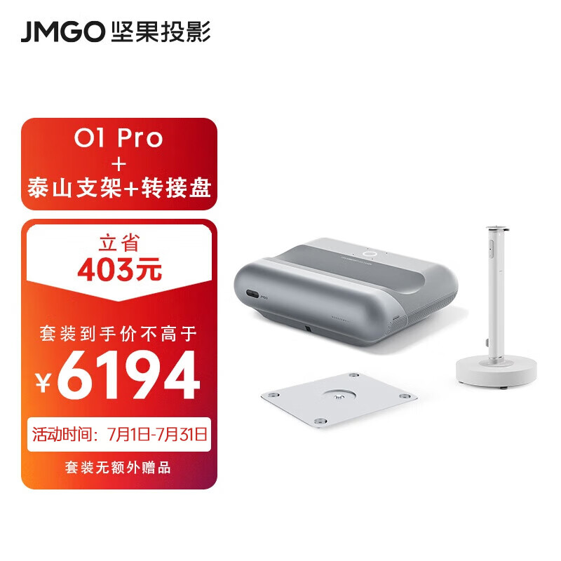 坚果（JMGO）O1 Pro超短焦旗舰投影仪家用套装【主机+泰山支架】平替}