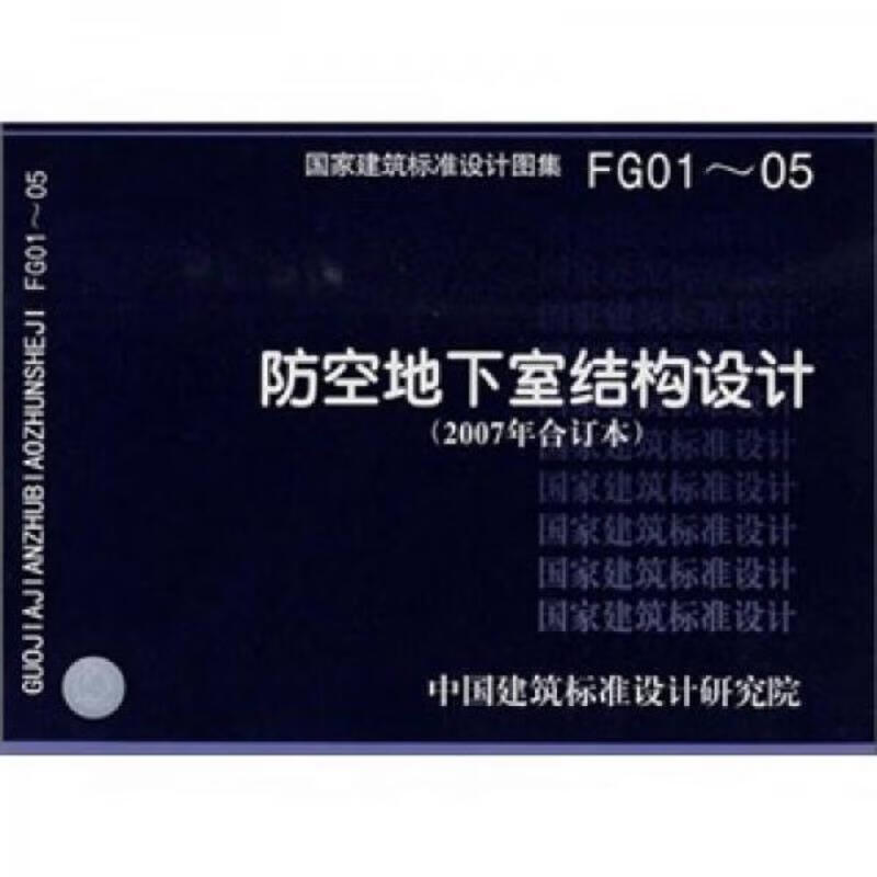 FG01~05防空地下室结构设计(2007年合订本)