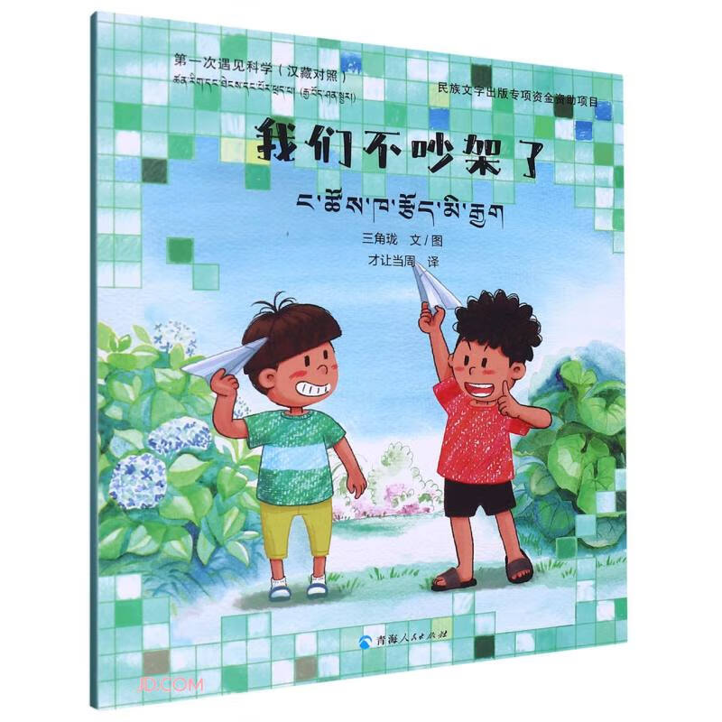 我们不吵架了(汉藏对照)/第一次遇见科学