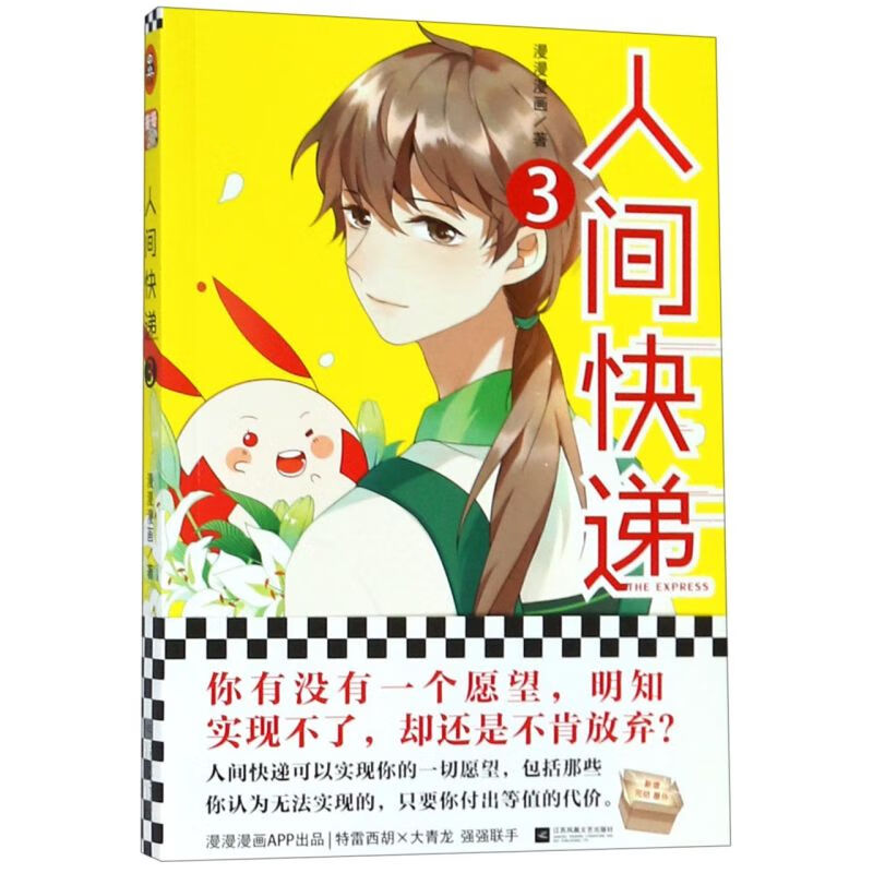【新华书店】《人间快递3》漫漫漫画 读客漫画 大陆漫画 你有没有一个