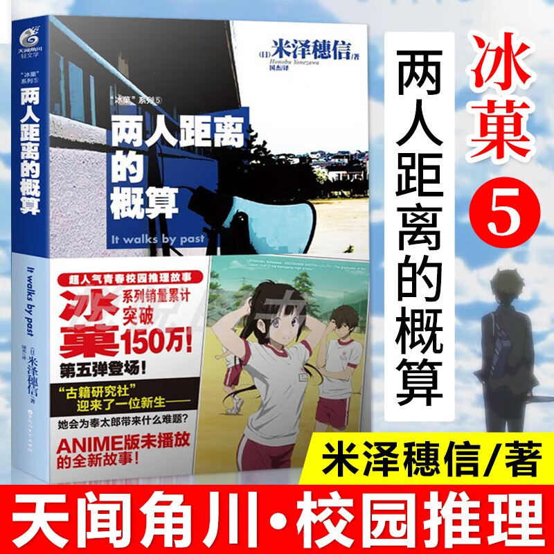 【包邮】冰果 冰菓小说漫画作品集 系列全套可选 小说版5：两人距离的概算/冰菓系列