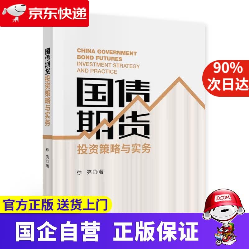 国债期货投资策略与实务 经济科学出版社 9787521817775