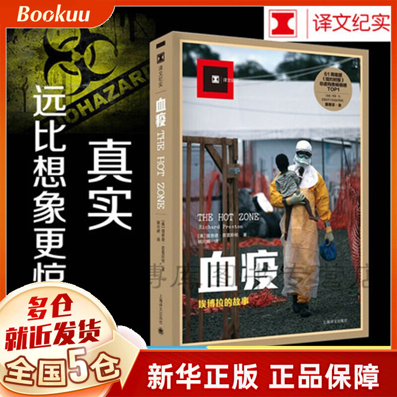 血疫 埃博拉的故事 普雷斯顿 文明与病毒之间只隔了一个航班的距离真实远比想象 惊悚 译文纪实