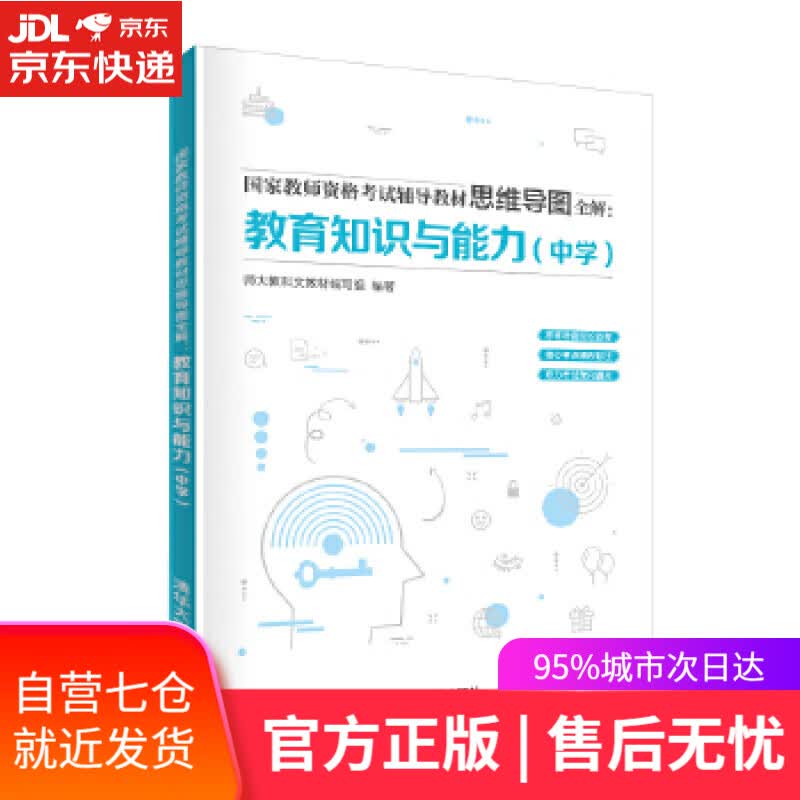 【新华书店】国家教师资格考试辅导教材思维导图全解:教育知识与能力 师大教科文教材 编写组 清华大学出版社