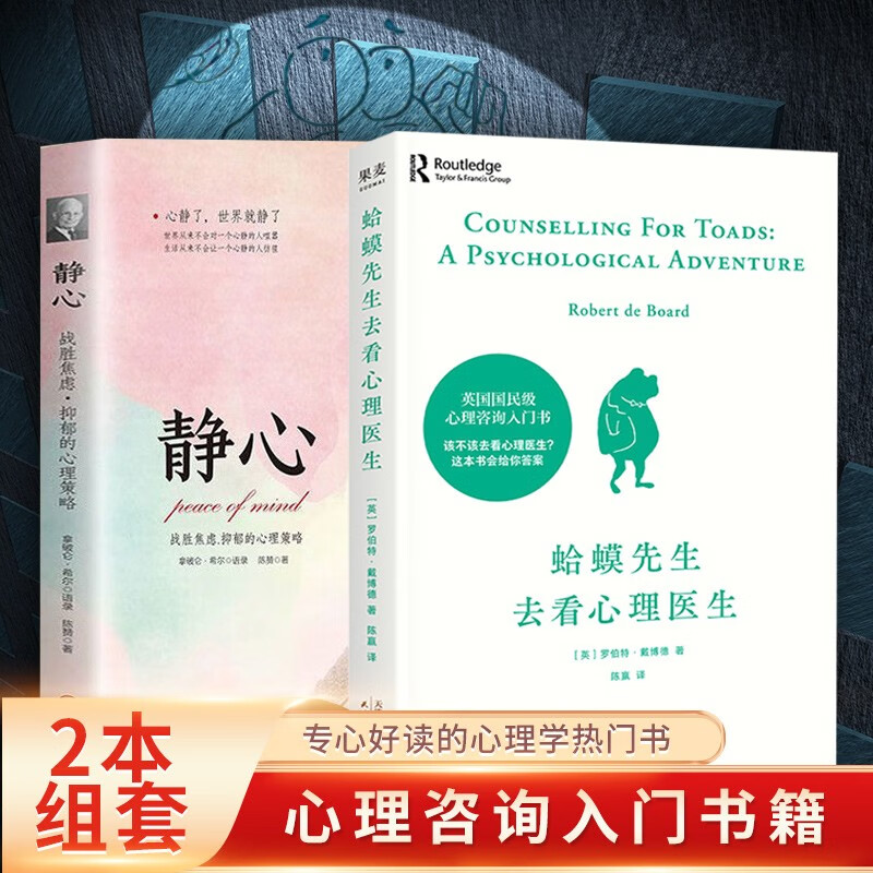 蛤蟆先生去看心理医生 做自己的心理医生 情绪控制方法 自控力 新版-心理学入门基础（年销200万册！英国经典心理咨询入门书，知名心理学家李松蔚强烈推荐） 蛤蟆先生去看心理医生+静心