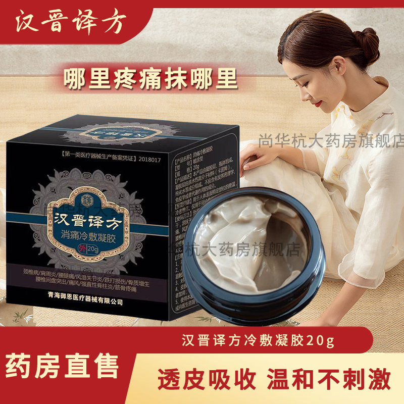 【官网授权 药房直售】汉晋译方汉普晋译泽汉方冷敷凝胶祖膝盖滑膜炎