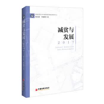 减贫与发展2017