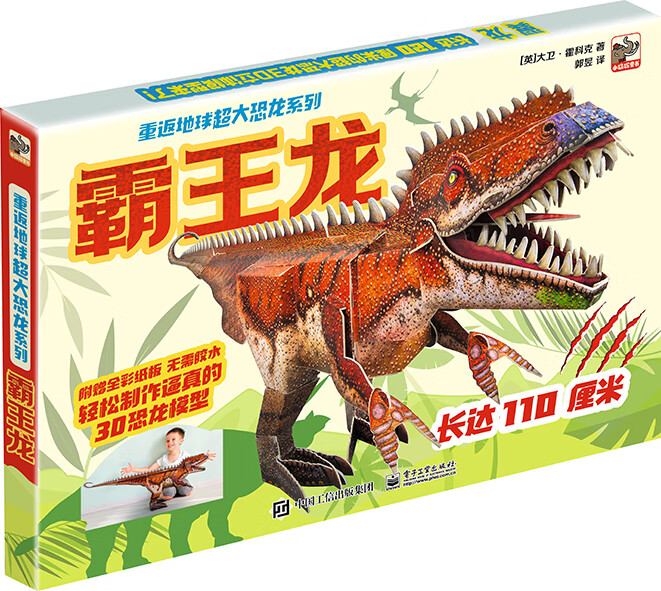 霸王龙(附赠全彩纸板·轻松制作逼真的3d恐龙模型