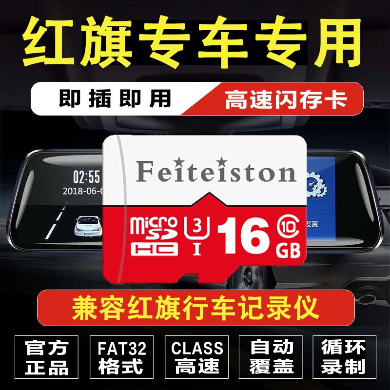 飞特斯顿 红旗原厂行车记录仪存储卡内存高速H5 H9 HS5 HS7 H7 E-HS9专用卡TF卡 16G 红旗记录仪专用卡【收藏送读卡器】