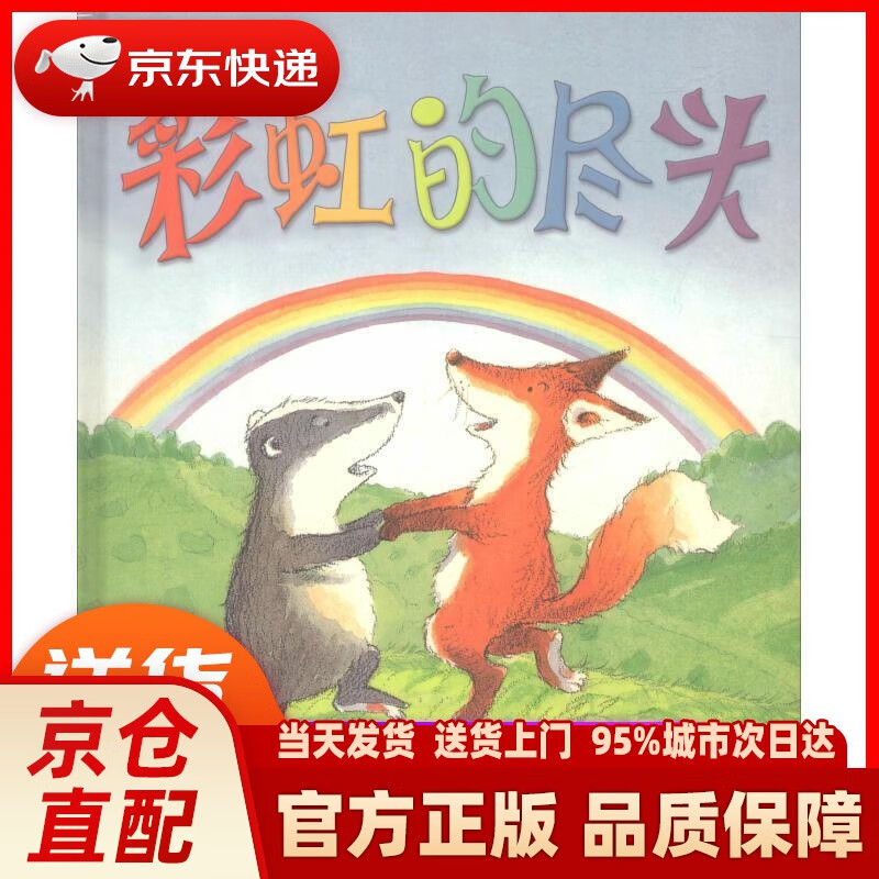 【新华正版图书】小树苗绘本馆:彩虹的尽头 (英)a.h.本杰明(a.h.
