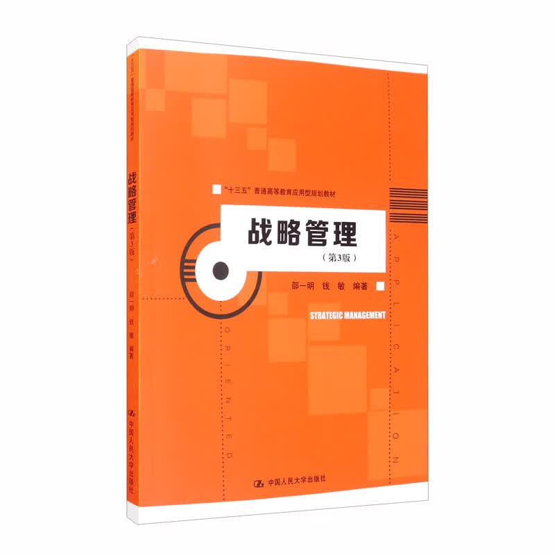 战略管理（第3版）（“十三五”普通高等教育应用型规划教材）