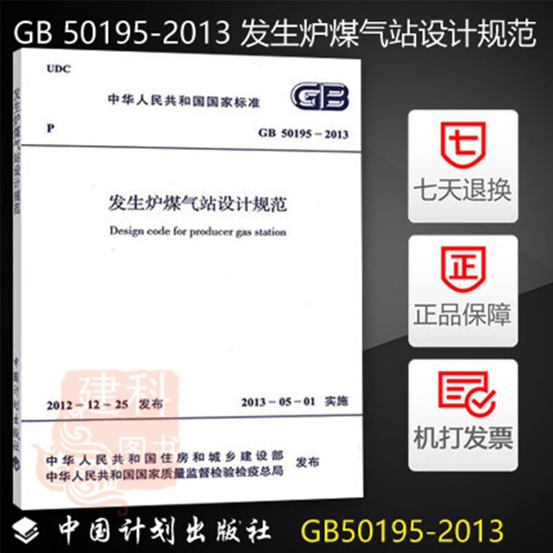 正版现货 GB 50195-2013 发生炉煤气站设计规范