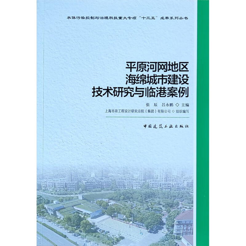 平原河网地区海绵城市建设技术研究与临港案例