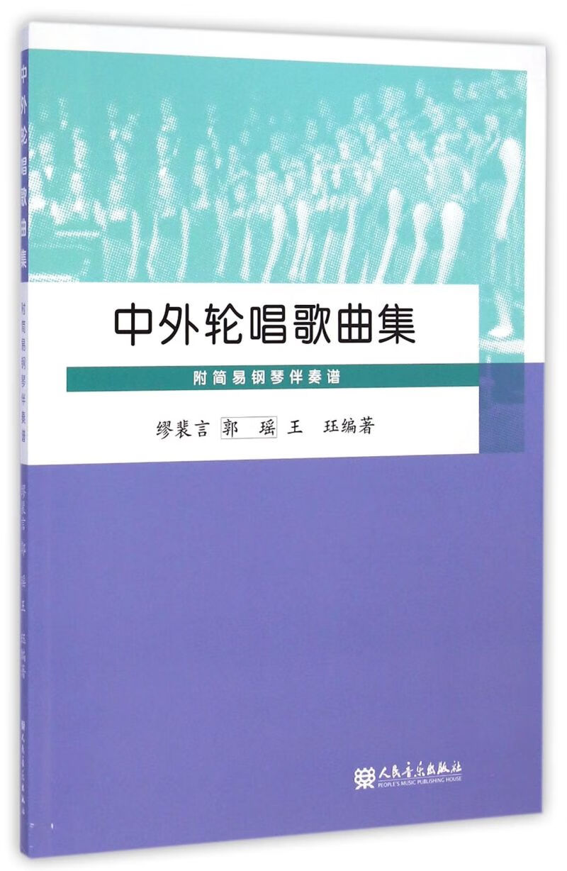 中外轮唱歌曲集 人民音乐出版社 新华书店旗舰店官网 正版包邮