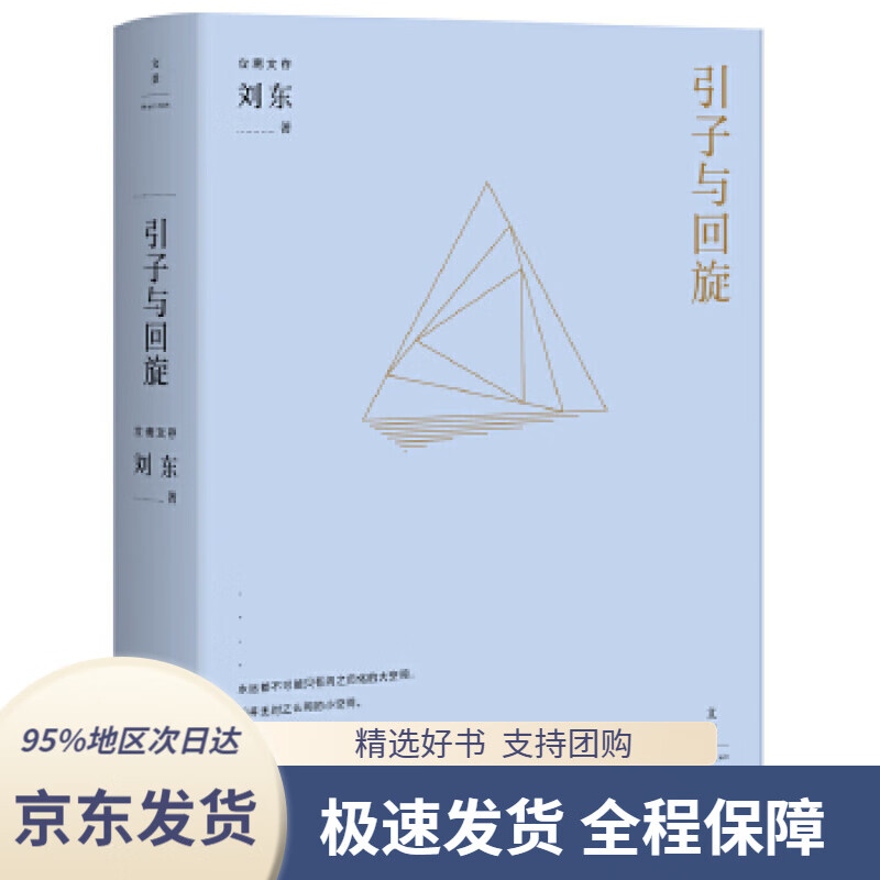 【新华书店 正版包邮】引子与回旋刘东上海人民出版社9787208142862