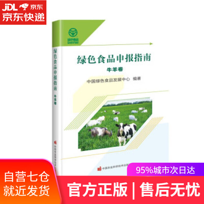 【新华书店】绿色食品申报指南——牛羊卷 中国绿色食品发展中心 中国农业科学技术出版社 9787511656018