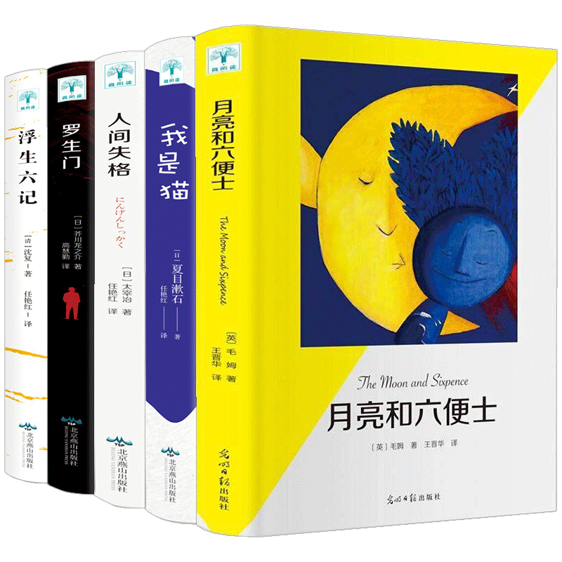 微阅读全套5册 人间失格书太宰治 浮生六记 罗生门 月亮与六便士和六便士 我是猫 近代经典文学小说