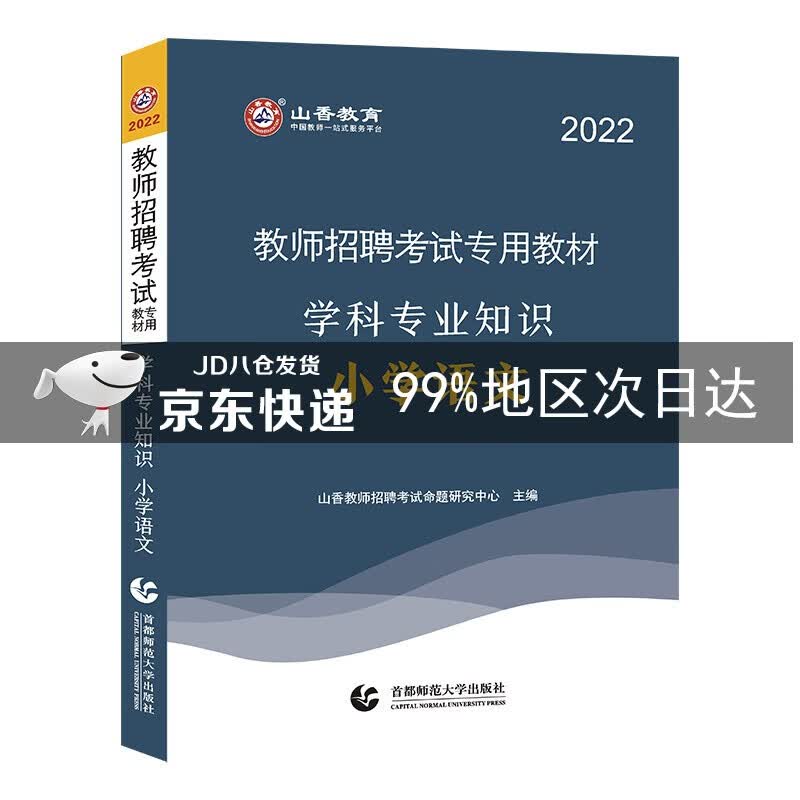 山香2022年教师招聘考试专用教材.学科专业知识.小学语文