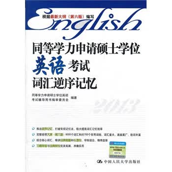 同等学力申请硕士学位英语考试词汇逆序记忆 同等学力申请硕士学位英语考试辅导用书编审委员会著【正版】
