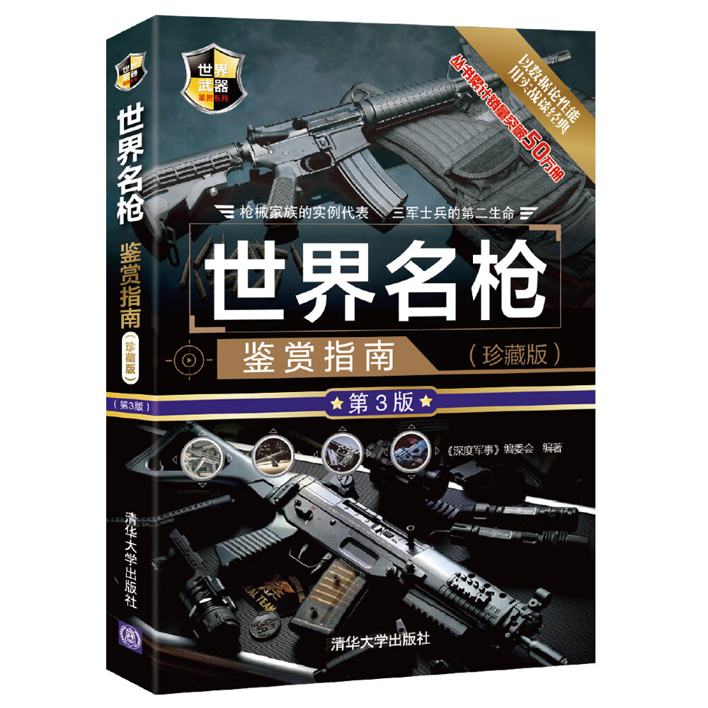 世界名枪鉴赏指南（珍藏版 第3版）/世界武器鉴赏系列