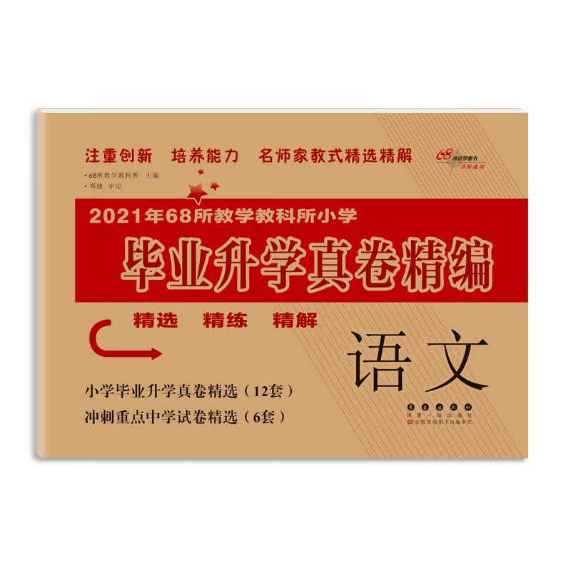 2021年68所教学教科所小学毕业升学真卷精编：语文