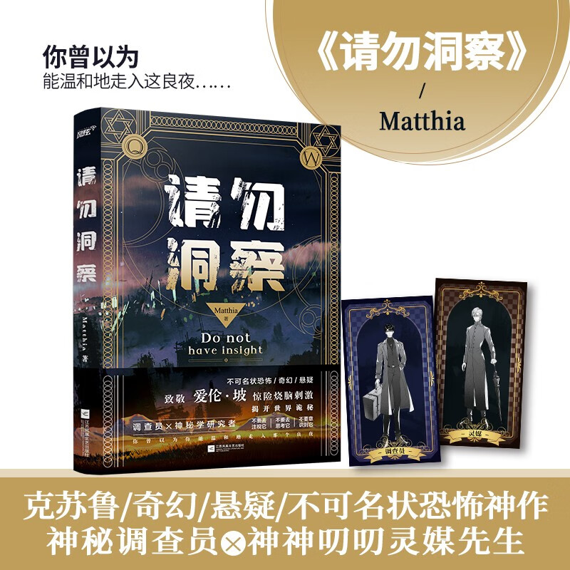 请勿洞察（克苏鲁/不可名状恐怖口碑神作，调查员×灵媒，你曾以为能温和地走入那个良夜，风炫出品）