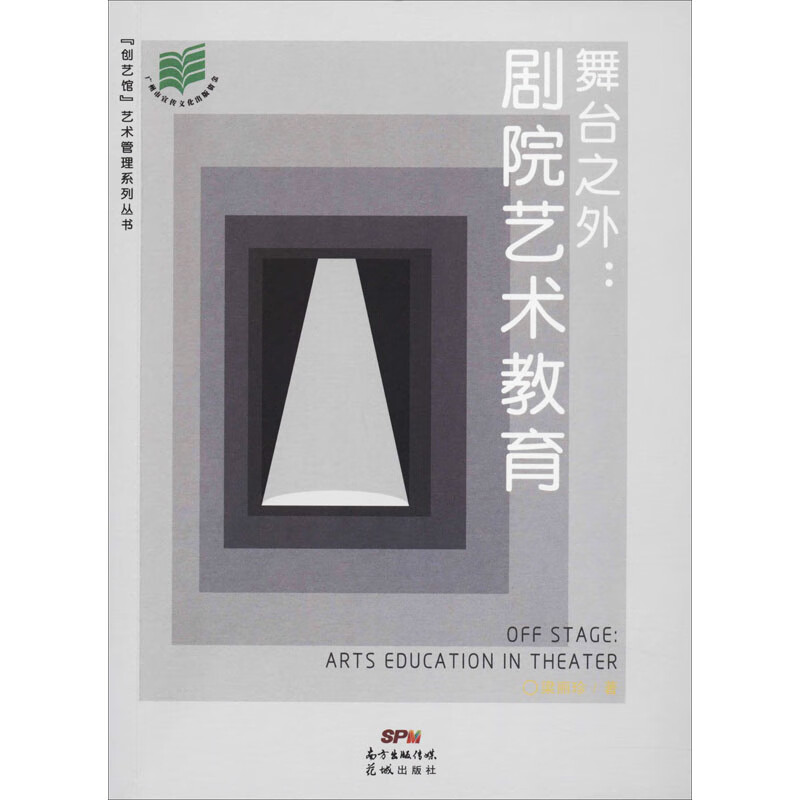 舞台之外:剧院艺术教育
