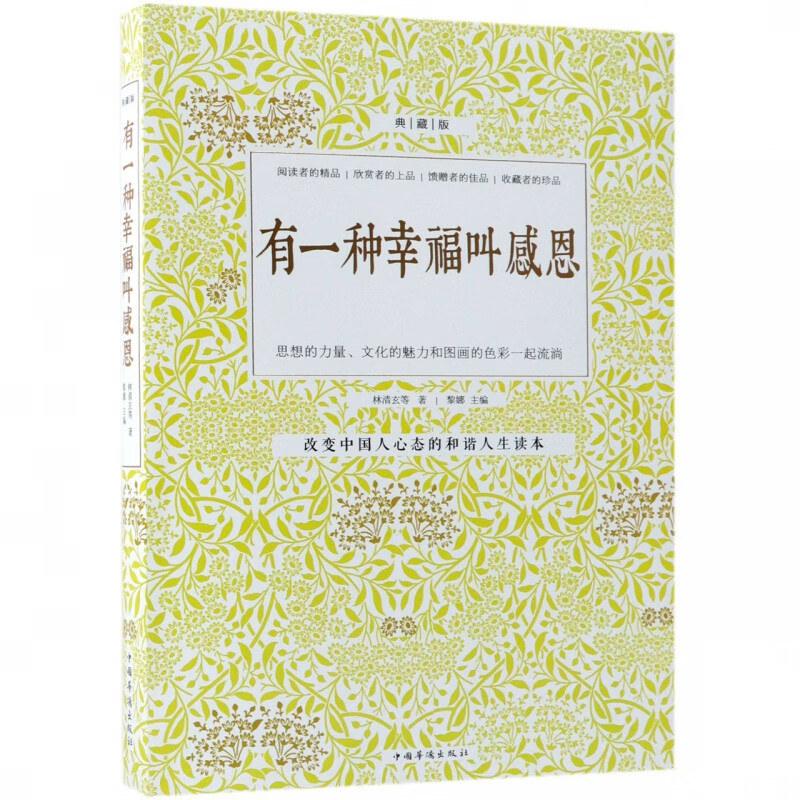 有一种幸福叫感恩(典藏版)