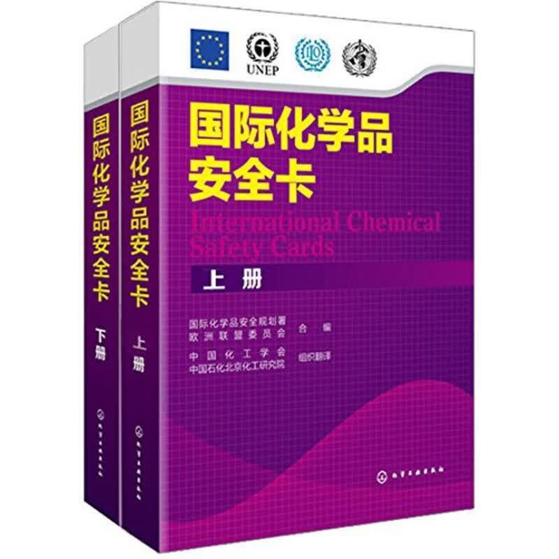 国际化学品安全卡 9787122214683