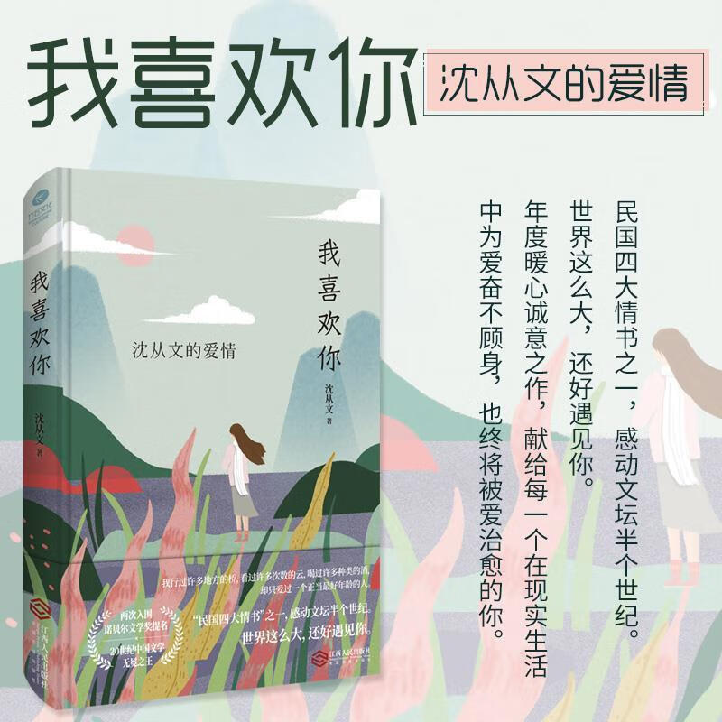 我喜欢你:沈从文的爱情民国四大情书之一世界这么大还好遇见你沈从文