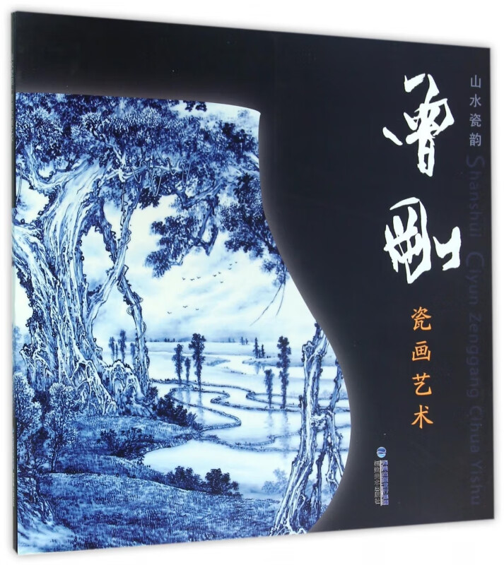 山水瓷韵曾刚瓷画艺术