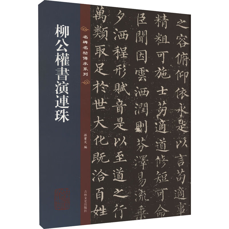 柳公权书演连珠 孙宝文 编 书籍 图书