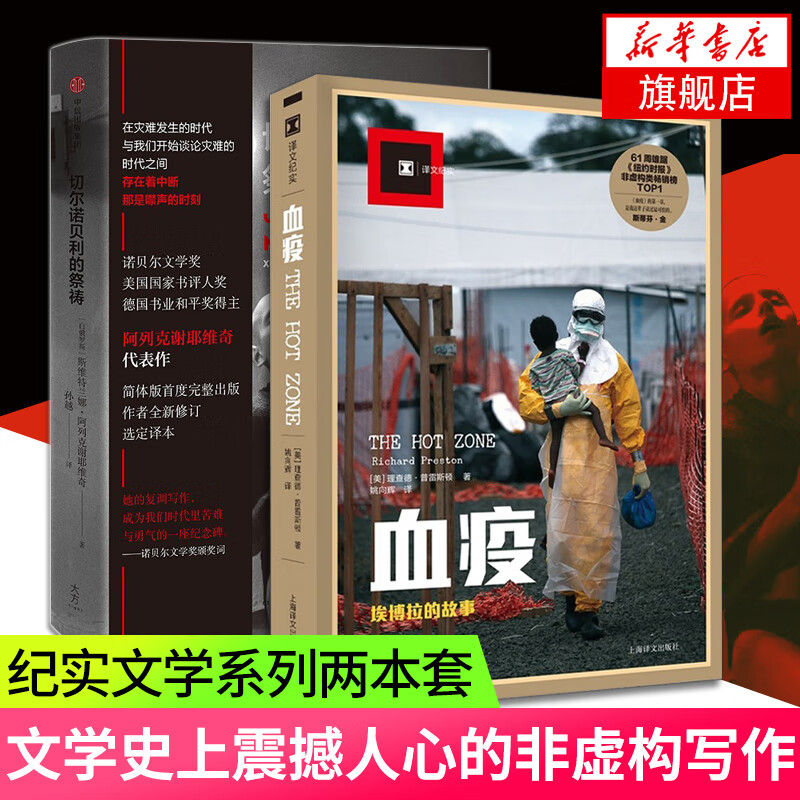 切尔诺贝利的祭祷+血疫-埃博拉的故事全2