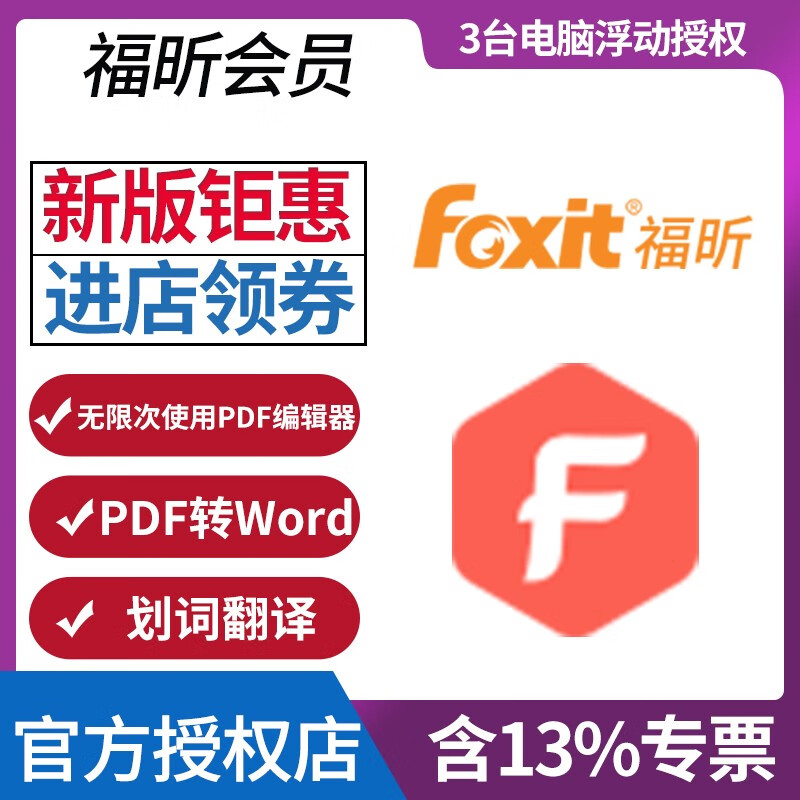 福昕pdf编辑器激活码编辑特权包福昕会员福昕高级pdf编辑器pdf编辑工具pdf编辑软件福昕会员一年订阅 永恒正版软件专营店 福昕pdf编辑器激活码编辑特权包福昕会员福昕高级pdf编辑器pdf编辑工具pdf编辑软件福昕会员一年订阅 永恒正版软件专营店