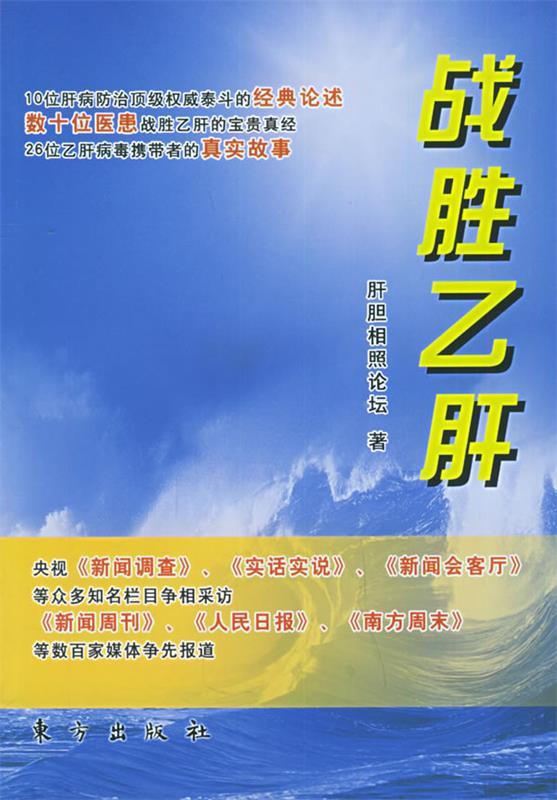 战胜乙肝 "肝胆相照"论坛 著【正版】