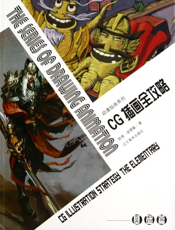 CG插画全攻略(基础篇)/动漫绘画系列