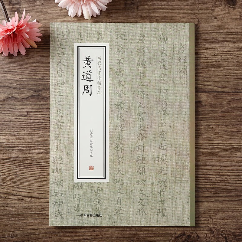 历代名家小楷珍品 黄道周