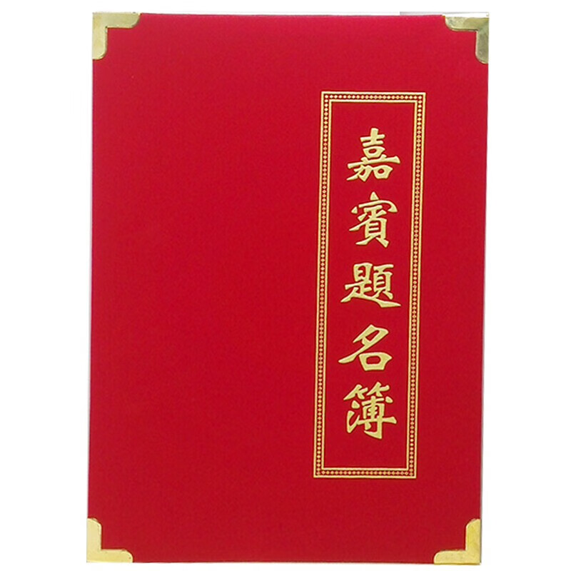 亚众 签到本商务会议会议签名本 签名册签到簿 婚礼签名本年会题名册