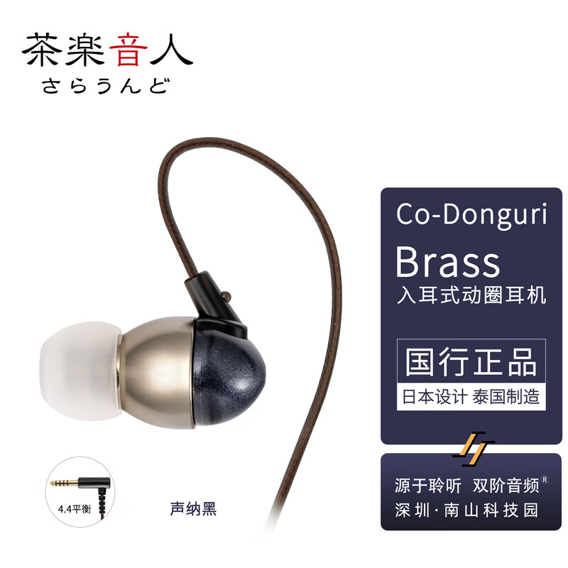 茶楽音人 /茶乐音人 Co-Donguri Brass 国行 双阶代理 声纳黑 4.4平衡插头