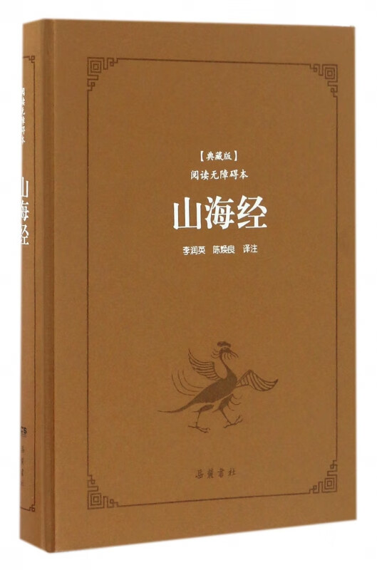 山海经(典藏版阅读无障碍本)(精)
