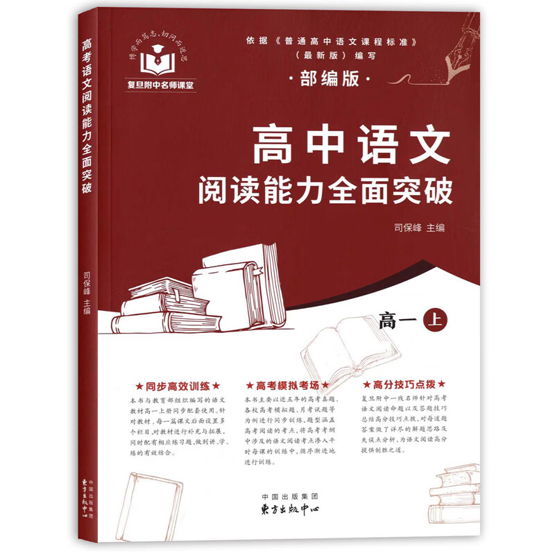 高中语文阅读能力全面突破部编版 高一上 司保峰主编 复旦附中名师