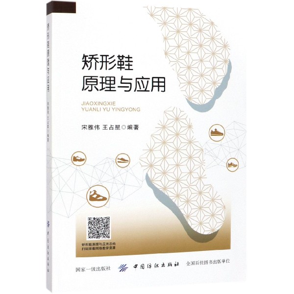 矫形鞋原理与应用