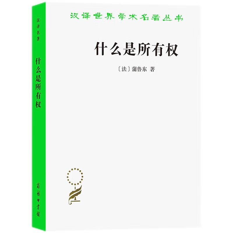 什么是所有权/汉译世界学术名著丛书