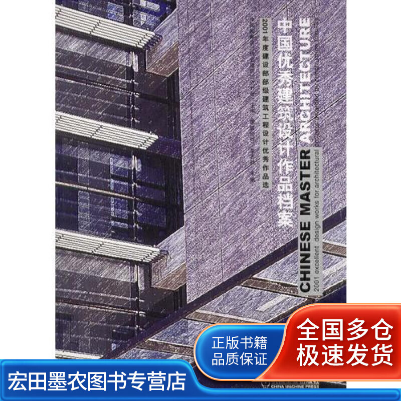 中国优秀建筑设计作品档案【正版好书】