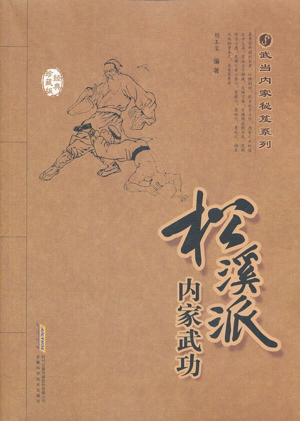松溪派内家武功 胡玉玺编著【正版】