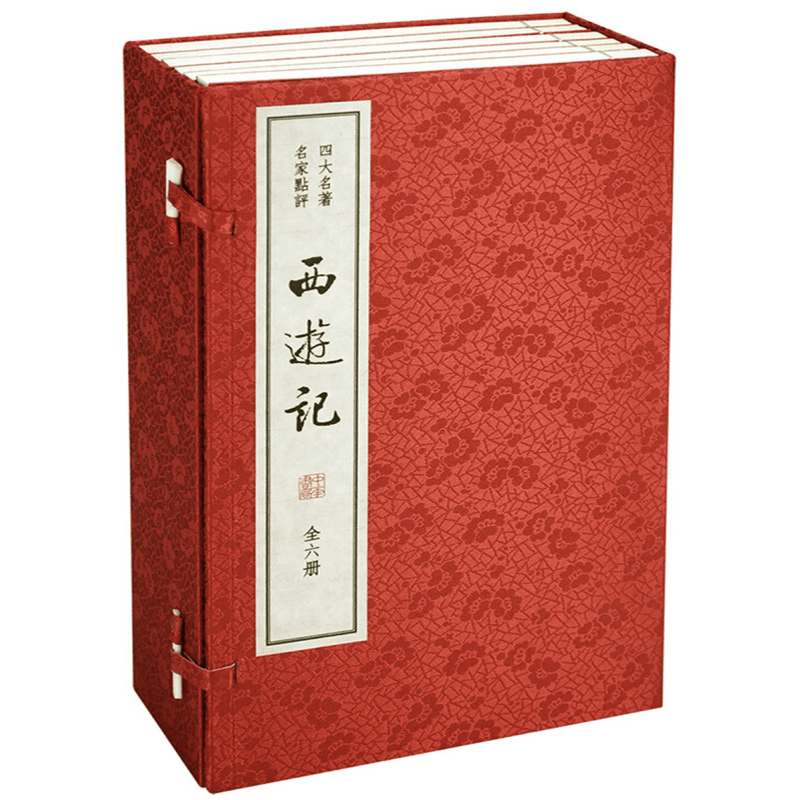 正版 西游记（四大名著 名家点评·双色线装本·全6册） 中华书局