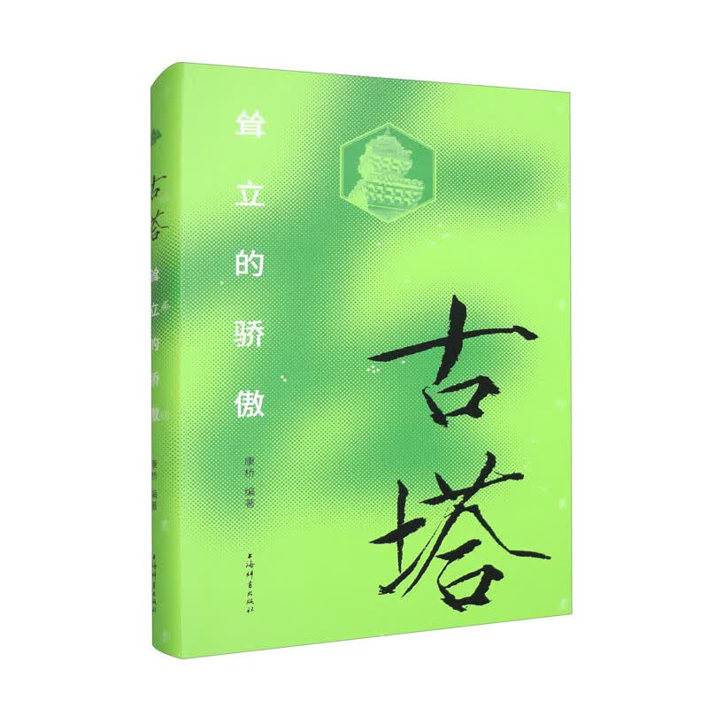 古塔：耸立的骄傲
