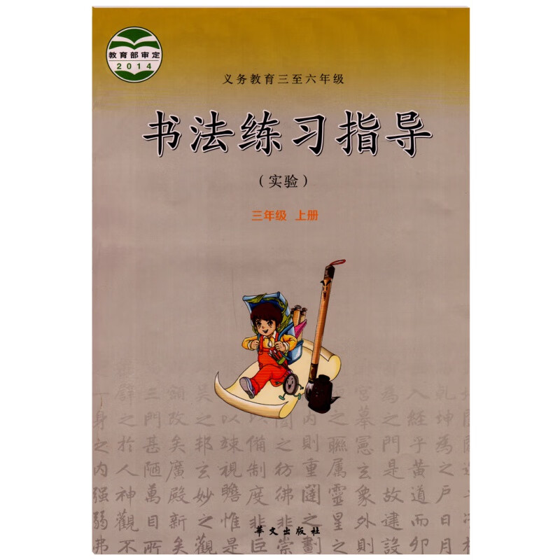 华文版小学书法练习指导三年级上册(实验) 三至六年级教科书教材课本