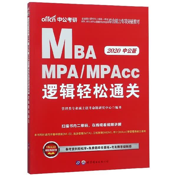 MBA MPAMPAcc逻辑轻松通关(2020中公版全国硕士研究生入学统一考试MB